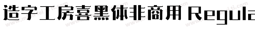 造字工房喜黑体非商用 Regular字体转换